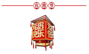 正月十五·鬧元宵，安氏板材祝大家元宵節(jié)快樂！